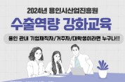 [경기티비종합뉴스] 용인시산업진흥원, 2024년‘수출역량 강화교육’교육생 모집