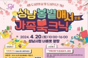 [경기티비종합뉴스] 성남시 ‘가족 북크닉’ 등 도서관 주간 행사 다채