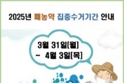 [경기티비종합뉴스] 용인특례시, 3월 31일~ 4월 3일 농가 보관 폐농약 집중 수거
