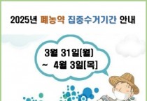 [경기티비종합뉴스] 용인특례시, 3월 31일~ 4월 3일 농가 보관 폐농약 집중 수거