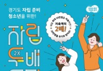 [경기티비종합뉴스] 경기도 청소년 자립두배통장, 첫 만기 수령자 4명 나와. 임대 보증금 등 활용