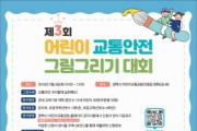 [경기티비종합뉴스] 평택시 어린이교통공원, 제3회 어린이교통안전 그림그리기 대회 개최