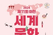 [경기티비종합뉴스] 이천시, 세계인의 날 기념 ‘제11회 이천세계문화축제’ 개최
