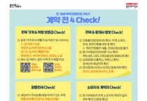 [경기티비종합뉴스] 용인특례시“전·월세 주택 계약할 때 주의 사항 확인하세요”