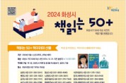 [경기티비종합뉴스] 화성시, 2024책읽는50+사업 추진