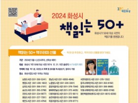 [경기티비종합뉴스] 화성시, 2024책읽는50+사업 추진