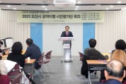 [경기티비종합뉴스] 오산시, 민선 8기 공약이행 시민평가단 활동 성료