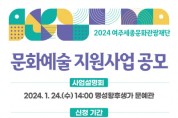 [경기티비종합뉴스] 여주세종문화관광재단, 2024 문화예술 지원사업 공모 및 설명회 개최