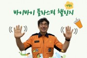 [경기티비종합뉴스] 안성소방서, 배영환 서장, 바이바이 플라스틱 챌린지 동참