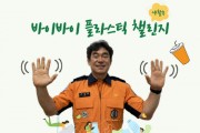 [경기티비종합뉴스] 안성소방서, 배영환 서장, 바이바이 플라스틱 챌린지 동참