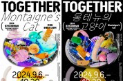 [경기티비종합뉴스] 2024 경기도자비엔날레 포스터 등 최초 공개 …‘투게더_몽테뉴의 고양이’를 주제로 현대사회 속 잃어버린 ‘협력’ 되찾는다