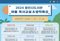 [경기티비조압뉴스] 용인특례시, “도서관에서 시원하고 알찬 여름방학 보내세요”