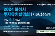 [경기티비종합뉴스] 화성시,투자유치설명회 개최... 22일까지 사전접수