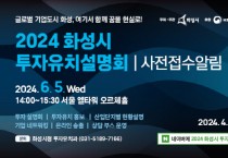[경기티비종합뉴스] 화성시,투자유치설명회 개최... 22일까지 사전접수