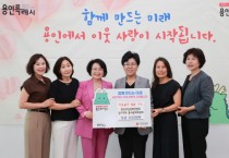 [경기티비종합뉴스] 용인특례시에 한국여성경제인협회 경기지회 봉사분과위원회 이웃돕기 성금 기탁