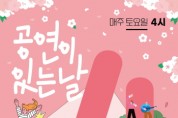 [경기티비종합뉴스] 2024 오산시 야외 상설공연  「공연이 있는 날‘벚꽃 IT DAY~’」로 시작 알려..