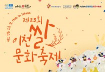 [경기티비종합뉴스] "기획특집" 이천시 ‘쌀로 만든 모든 것, Made in Icheon’  10개 주제로 구성된 공간에서 펼쳐지는 풍년한마당