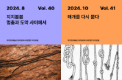 [경기티비종합뉴스] 문화예술교육 비평웹진 지지봄봄,  42호 발행으로 연말 대미 장식