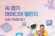 [경기티비종합뉴스] 경기도, 28일까지 ‘AI 경기 아이디어 챌린지’ 개최