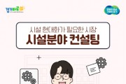[경기티비종합뉴스] 경상원, 전통시장 시설현대화를 위한 맞춤형 컨설팅 지원 모집공고 실시