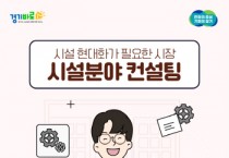 [경기티비종합뉴스] 경상원, 전통시장 시설현대화를 위한 맞춤형 컨설팅 지원 모집공고 실시