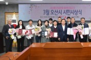 [경기티비종합뉴스] 오산시, 2024년 3월 시민시상식 개최