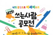 [경기티비종합뉴스] 이천시 도서관, 에세이 쓰기 대회 『제2회 쓰는 사람 공모전』열어