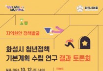 [경기티비종합뉴스] 화성시의회 문화복지위원회, 화성시 청년정책 기본계획 토론회 12일 개최
