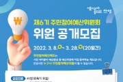 [안성시]  제6기 주민참여예산위원회 위원 모집   -경기티비종합뉴스-
