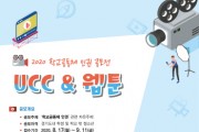 경기도교육청, 다음 달 11일까지 학교공동체 인권 UCC·웹툰 공모  -경기티비종합뉴스-