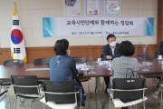 [용인교육지원청]   용인 교육시민사회단체 관계자들과 정담회 가져   -경기티비종합뉴스-