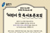 [용인시]   도서관,‘어린이 첫 독서토론모임’참가자 모집  -경기티비종합뉴스-