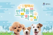 평택시, 반려동물 문화교실 수강생 모집   -경기티비종합뉴스-