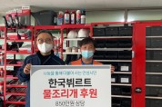 [안성시]  한국뷔르트㈜ 물조리개 768개 안성시자원봉사센터에 기탁   -경기티비종합뉴스-