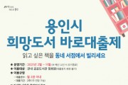 [용인시]  도서관,‘희망도서 바로대출제’서비스 재개  -경기티비종합뉴스-
