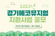 [경기문화재단]   ‘2022 경기에코뮤지엄 조성’  지원사업 참여단체 공개모집   -경기티비종합뉴스-