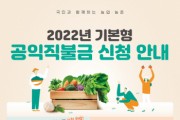 [안성시]  2022년도 기본형 공익직불금 신청 접수   -경기티비종합뉴스-