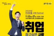 안성시, ‘2020 안성맞춤 JOB 페스티벌’ 연다   -경기티비종합뉴스-