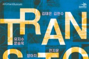 [성남문화재단]   AR 어반 뮤지엄 앱 정식 출시  -경기티비종합뉴스-