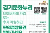 [경기문화재단]   ‘경기문화누리 카페가입 및 이용후기 이벤트’ 진행   -경기티비종합뉴스-