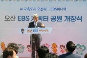 [오산시]  남촌마을 커뮤니티센터 및 EBS 캐릭터공원 개관식 개최   -경기티비종합뉴스-