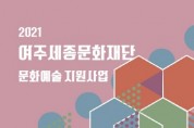 [여주세종문화재단]  2021년 여주시 문화예술계, 지원사업으로 기지개 켠다  -경기티비종합뉴스-
