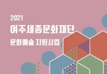 [여주세종문화재단]  2021년 여주시 문화예술계, 지원사업으로 기지개 켠다  -경기티비종합뉴스-
