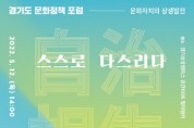 [경기문화재단]   경기도 문화자치와 상생발전, 문화예술계 한목소리  -경기티비종합뉴스-