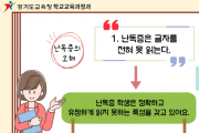 [경기도교육청]  난독증 인식 개선 자료 개발ㆍ보급  -경기티비종합뉴스-
