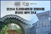 [오산시]   드라마세트장 관광투어 27일부터 운영재개   -경기티비종합뉴스-