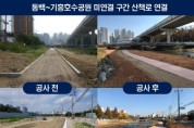 [용인시]  동백~기흥호수공원 산책로 17.5km 구간 연결 -경기티비종합뉴스-