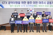 [이천시]  경기 동남부 GTX 조기착공을 위한 시민의 염원 호소   -경기티비종합뉴스-