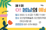 [오산시]   창작예술촌 ‘O! 봄날의 예술장터’ 개최   -경기티비종합뉴스-