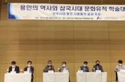 [용인시]]  용인의 역사와 삼국시대 문화유적 학술대회’ 열려   -경기티비종합뉴스-